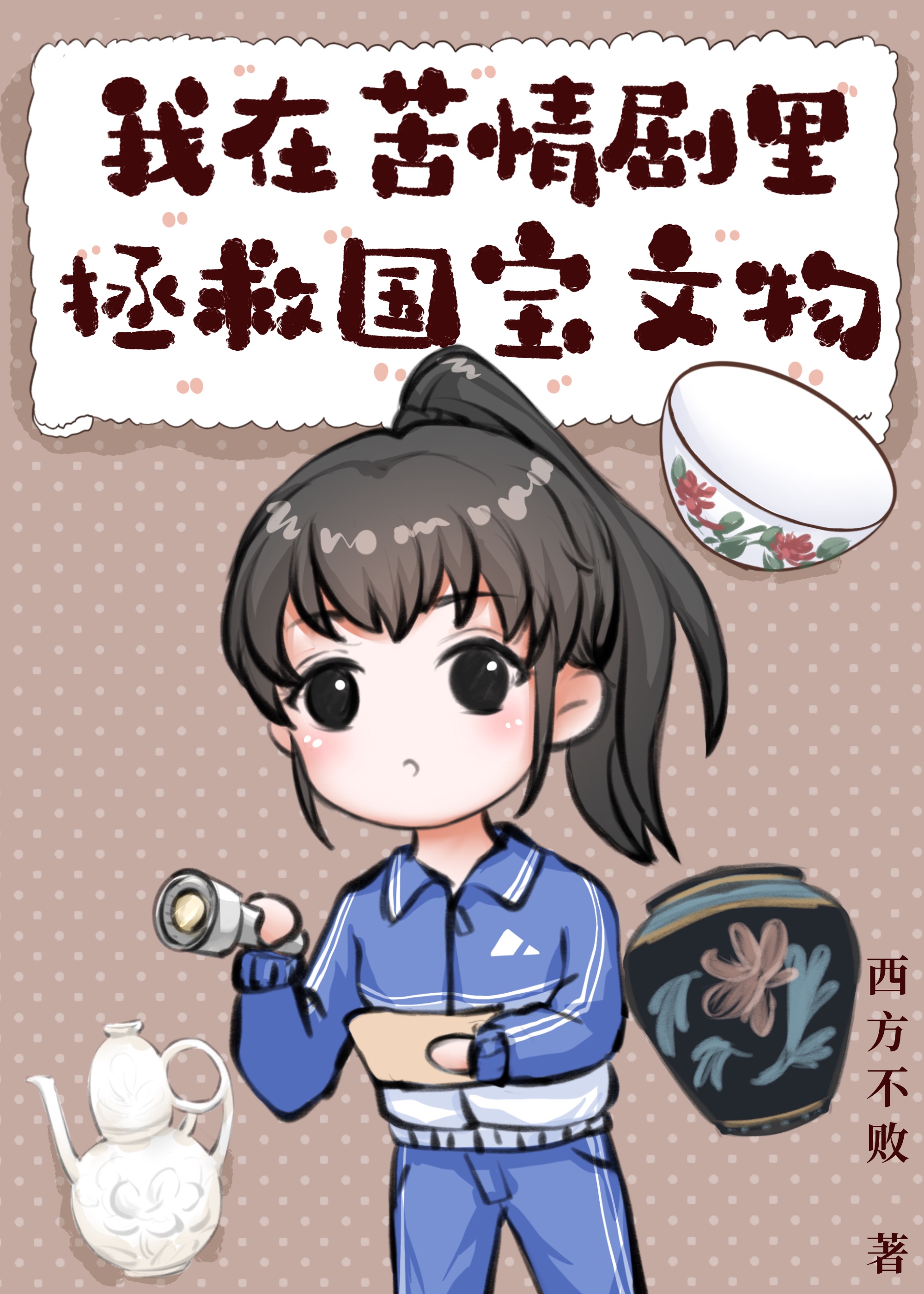 在苦情剧里学强国快穿类似小说封面