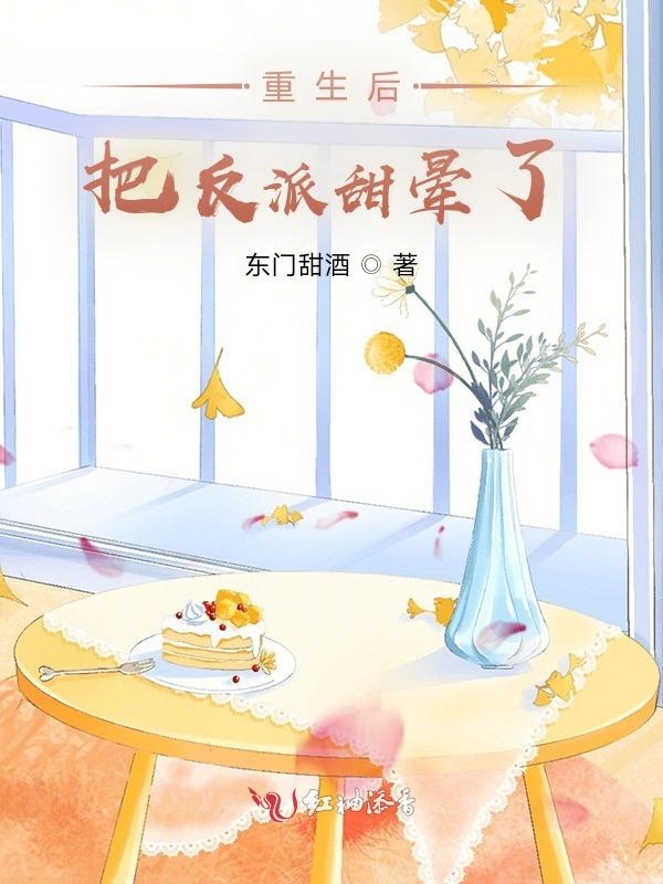 重生后把反派甜晕了封面