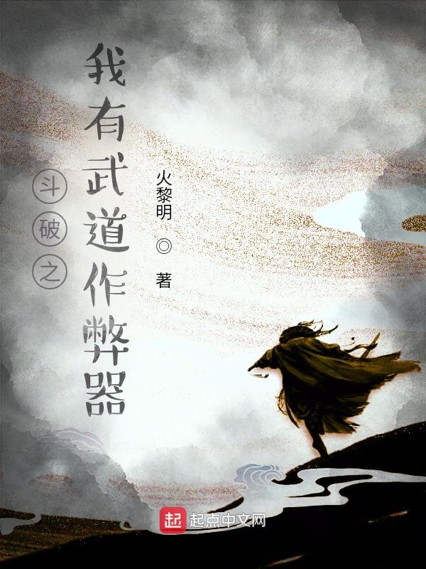 斗破之我有武道作弊器封面