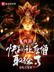 西游：快别让唐僧取经了封面