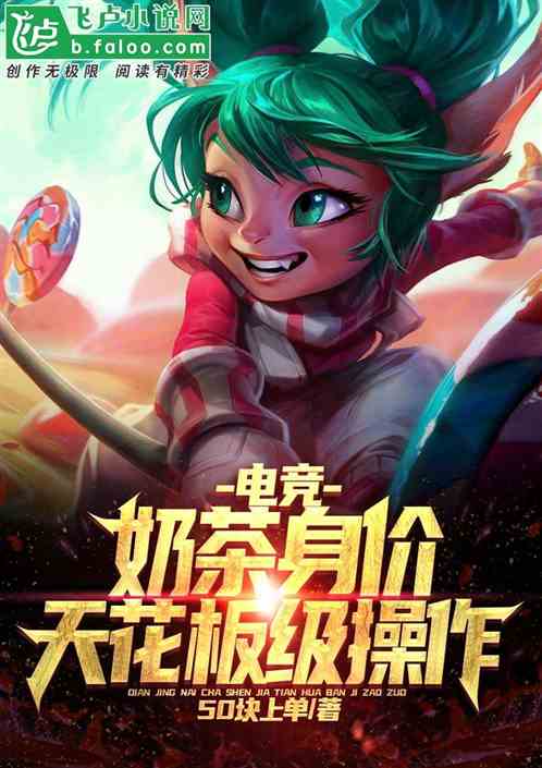 电竞:奶茶身价,天花板级操作!封面