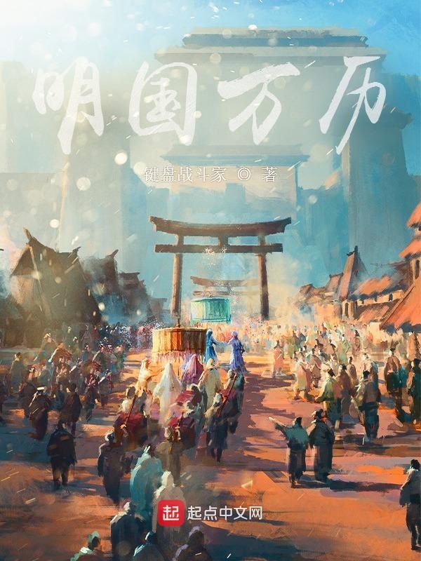 明国万历封面