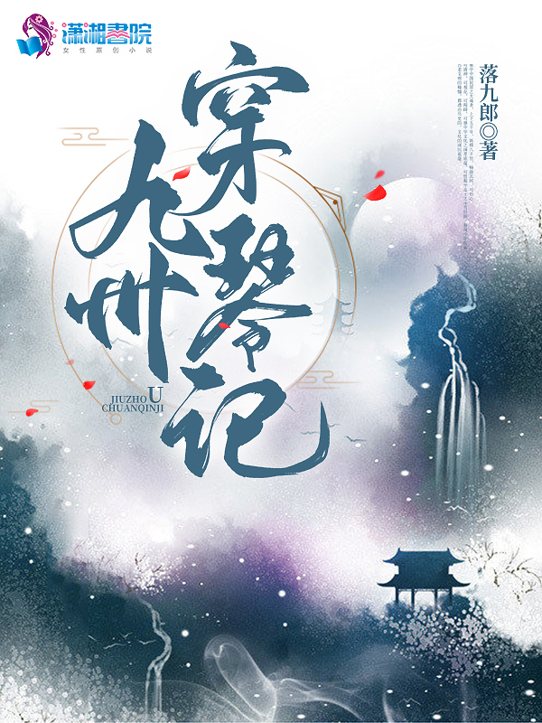 九州琴社封面