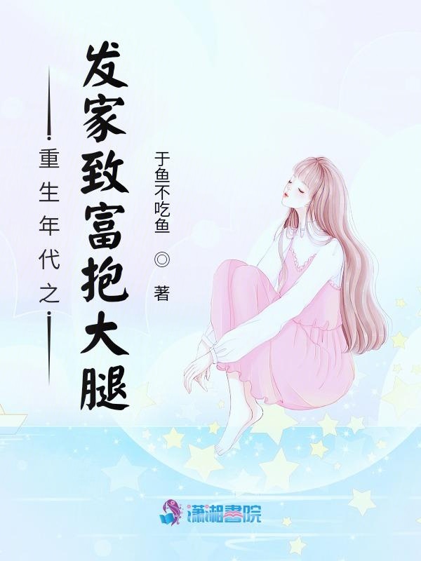 重生年代之发家致富抱大腿封面