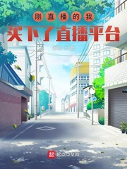 刚直播的我，买下了直播平台封面