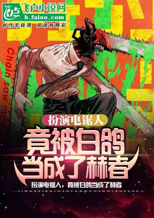 扮演电锯人,竟被白鸽当成了赫者封面