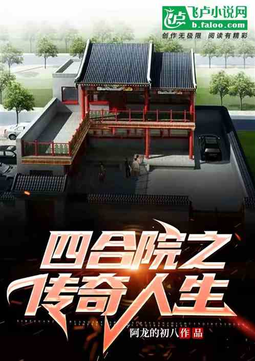 四合院之传奇人生笔趣阁封面