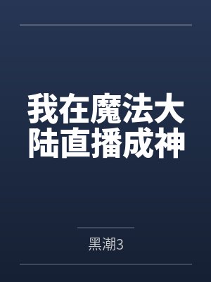 我在魔法大陆直播成神封面
