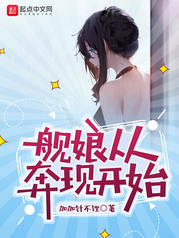 舰娘从济远到003txt封面