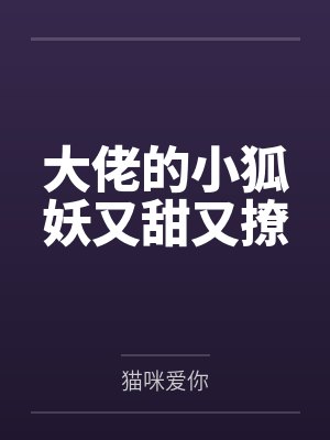 大佬的小狐妖又甜又撩封面