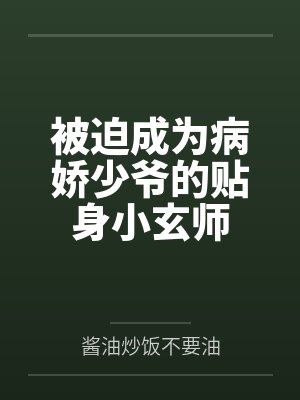 被迫成为病娇少爷的贴身小玄师封面