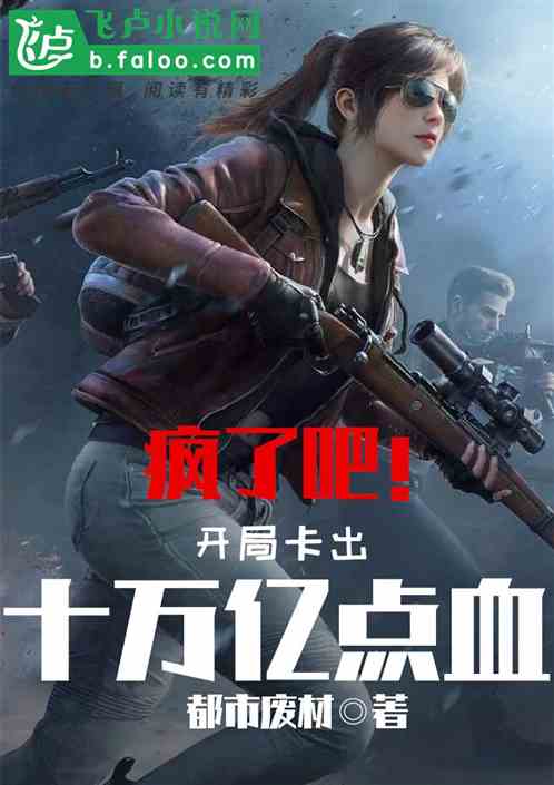 疯了吧!开局卡出十万亿点血封面