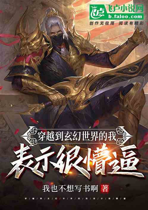 穿越到玄幻世界的我表示很懵逼封面