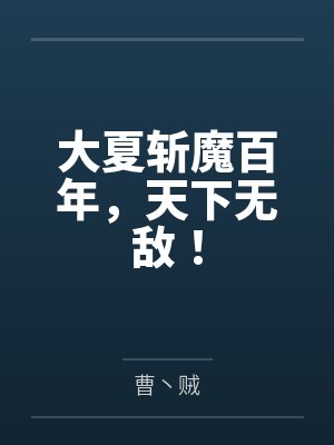 大夏斩魔百年,天下无敌!封面
