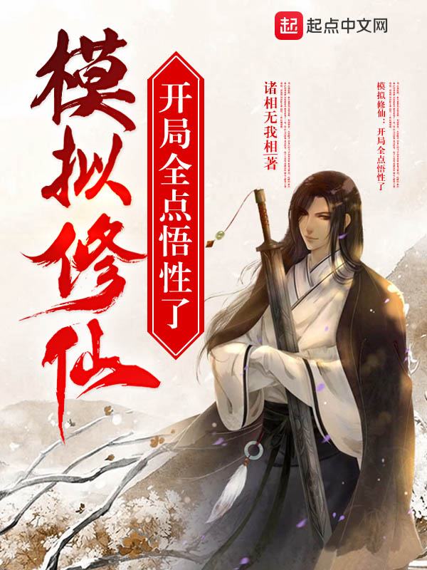 模拟修仙：开局全点悟性了封面