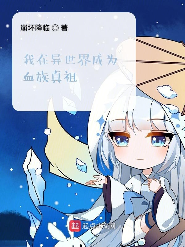 我在异世界成为血族真祖封面