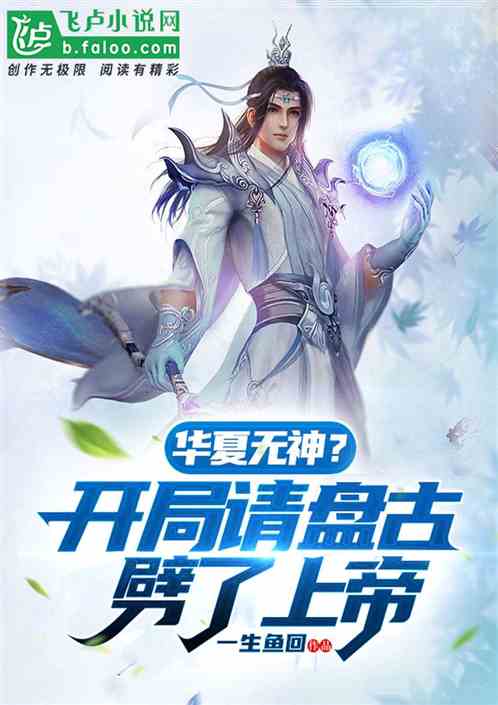 华夏无神?开局请盘古劈了上帝封面