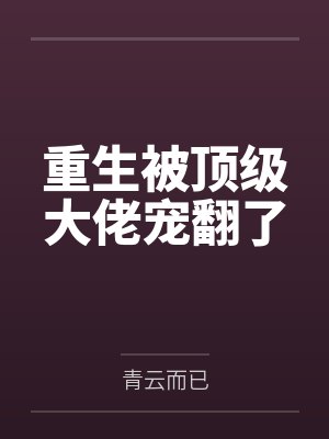 重生被顶级大佬宠翻了封面