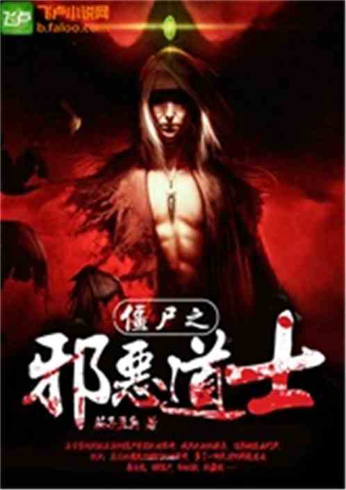 僵尸之邪恶道士封面