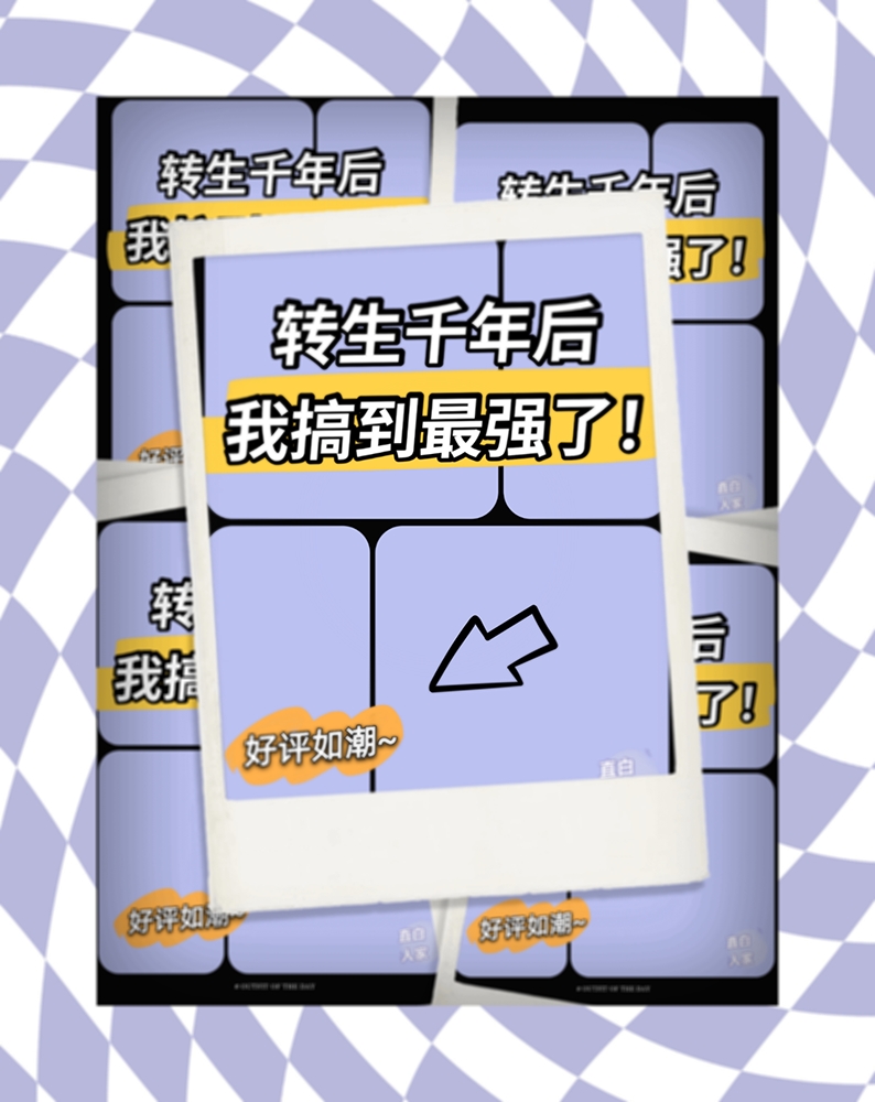 转生成为千年的天才少女封面
