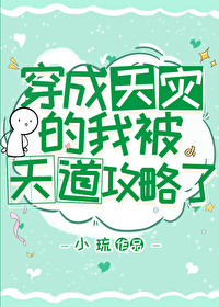 穿成天灾的我被天道攻略了封面