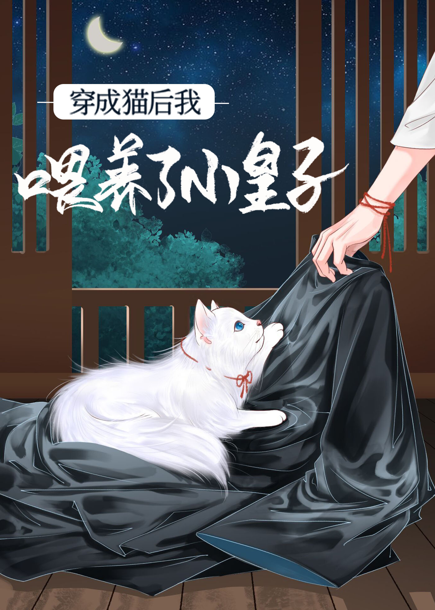 穿成猫后我喂养了小皇子封面