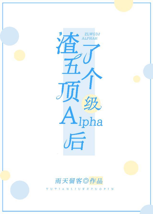 和五个alpha分手后封面