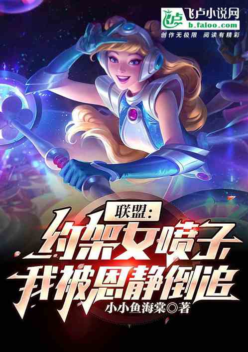 联盟:面基女喷子,我被恩静倒追封面