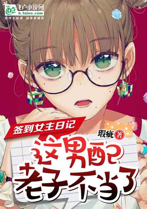 签到女主日记,这男配老子不当了封面