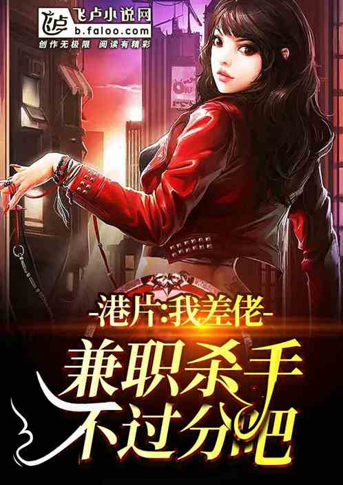 港片:我差佬,兼职杀手不过分吧封面