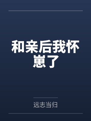 和亲后我怀崽了by远志当归讲的什么封面