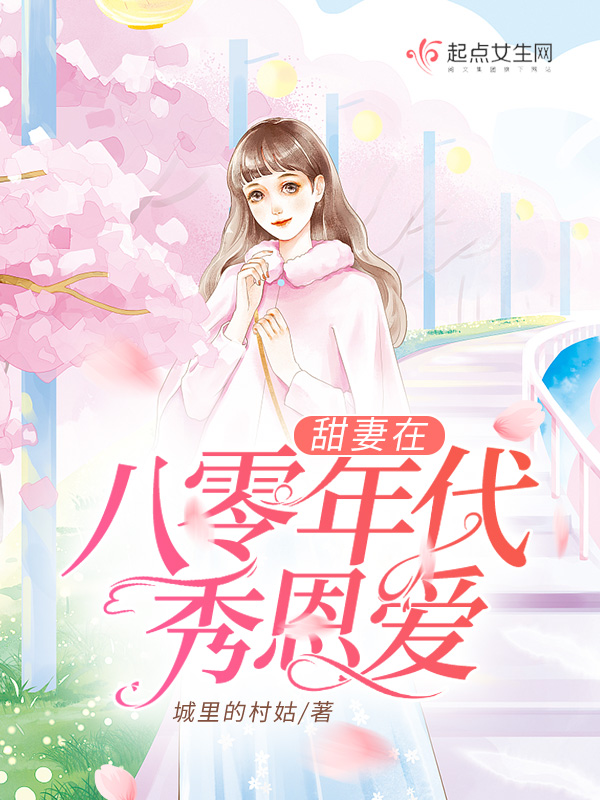 甜妻在八零年代秀恩爱封面