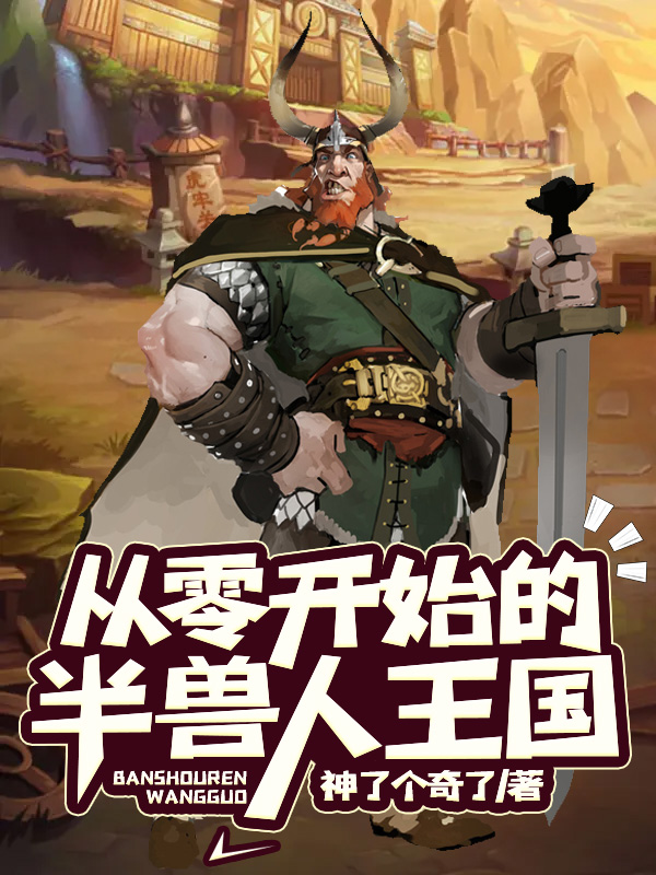 从零开始的半兽人王国封面