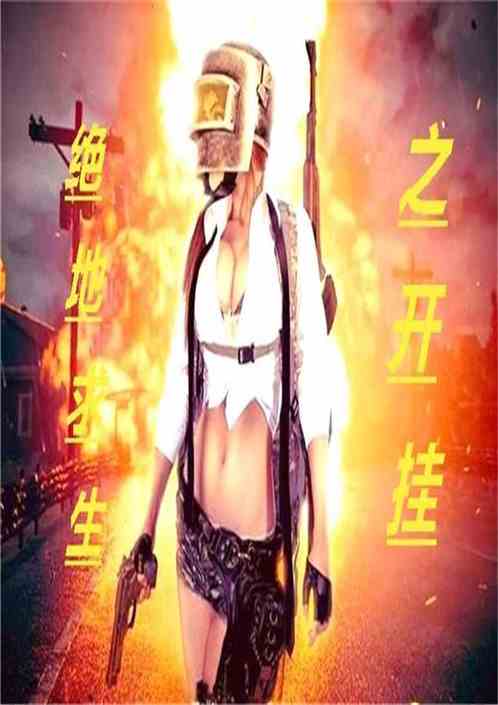 野外生存开挂封面