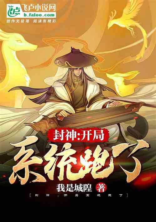 封神：开局系统跑了封面