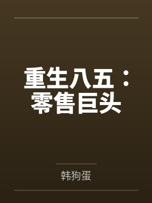 重生八五：零售巨头封面