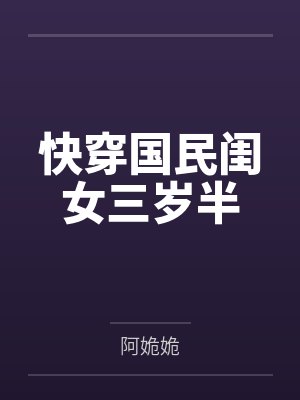 快穿国民闺女三岁半封面