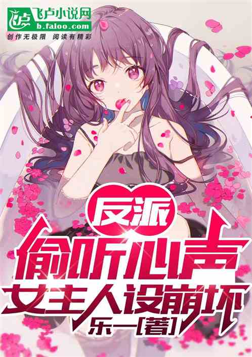 反派:偷听心声,女主人设崩坏封面