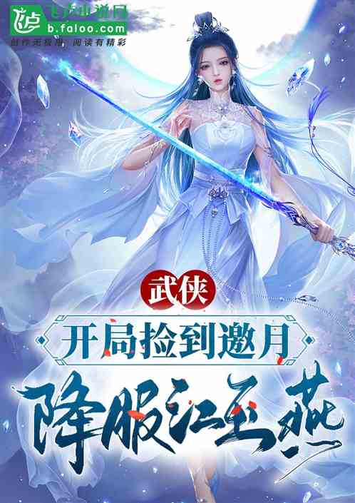 武侠:开局捡到邀月,降服江玉燕封面