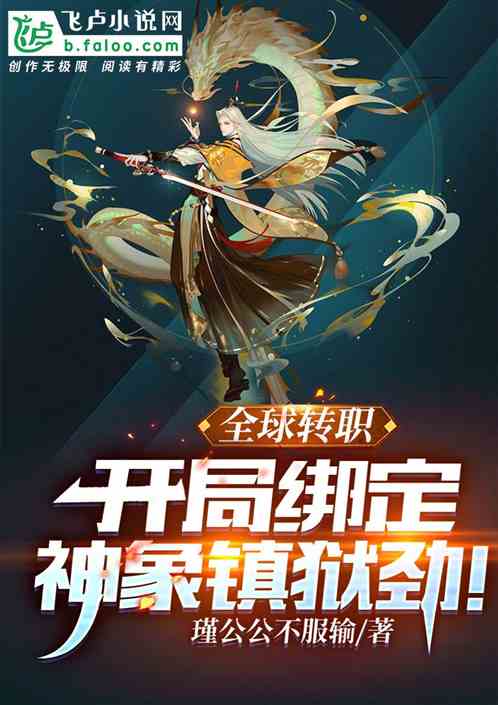 全球转职:开局绑定神象镇狱劲!封面