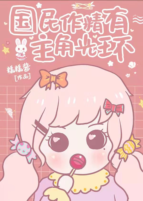 国民作精有主角光环封面