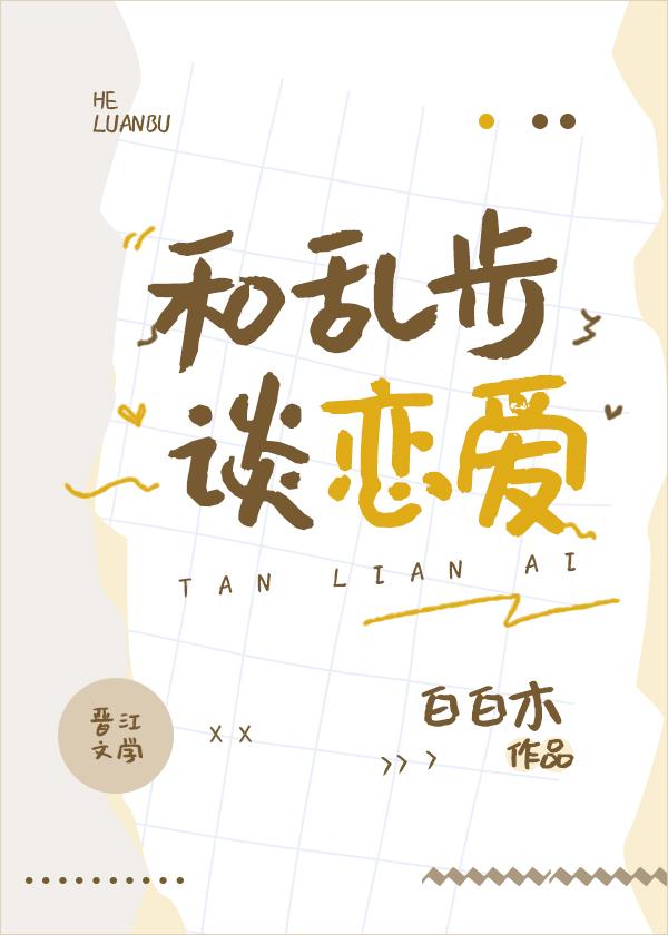 和乱步谈恋爱封面