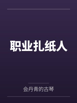 职业扎纸人封面