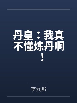 丹皇：我真不懂炼丹啊！封面