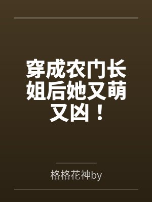 穿成农门长姐后她又萌又凶！封面