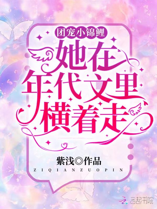 团宠小锦鲤她在年代文里横着走封面