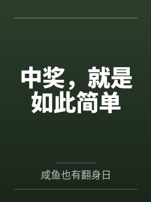 中奖了最经典一句话封面