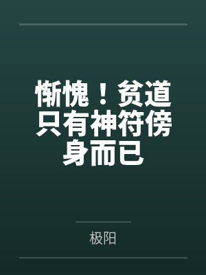 惭愧！贫道只有神符傍身而已封面