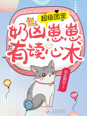 超级团宠:奶凶崽崽有读心术封面