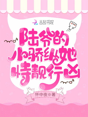 陆爷的小骄纵她恃靓行凶封面